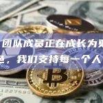 CZ：团队成员正在成长为更重要的角色，我们支持每一个人