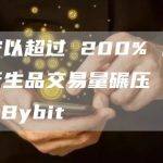 币安以超过 200% 的加密衍生品交易量碾压 OKX、Bybit