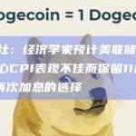 彭博社：经济学家预计美联储因9月核心CPI表现不佳而保留11月或12月再次加息的选择
