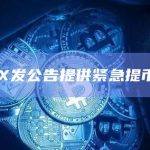 JPEX发公告提供紧急提币方法