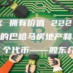 FTX 拥有价值 222 亿美元的巴哈马房地产和 1,300 个代币——股东介绍