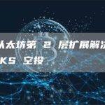 用于以太坊第 2 层扩展解决方案的 ZKS 空投