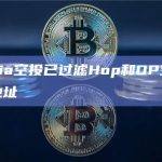 Celestia空投已过滤Hop和OP空投识别的女巫地址