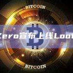 LayerZero宣布上线Loot Chain