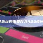 某鲸鱼地址向币安存入452枚WBTC