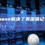 Coinbase解决了美国借记卡提现的问题