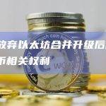 灰度放弃以太坊合并升级后的PoW代币相关权利