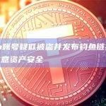 Thela账号疑似被盗并发布钓鱼链接，请用户注意资产安全
