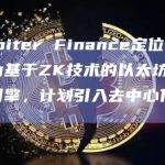 Orbiter Finance定位升级为基于ZK技术的以太坊加速引擎，计划引入去中心化前端
