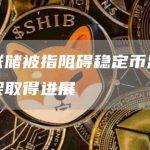 美联储被指阻碍稳定币监管框架取得进展
