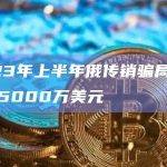 2023年上半年俄传销骗局总损失超5000万美元