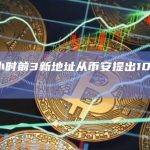 数据：两小时前3新地址从币安提出108372TRB