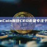 MobileCoin新任CEO希望专注于跨境支付