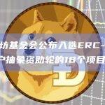 以太坊基金会公布入选ERC-4337账户抽象资助轮的18个项目