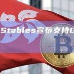 数字钱包Stables宣布支持Google Pay