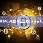XPLA宣布上线Crypto