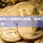 GMX发布v2费用划分提案，拟成立GMX国库基金