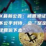 JPEX最新公告：被香港证监会施以不公平对待，会“坚定不移地继续营运下去”