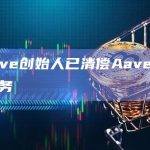 Curve创始人已清偿Aave上全部债务