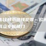 为打击比特币洗钱犯罪：欧洲刑警组织成立专属部门