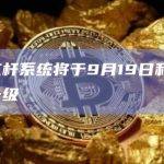 币安杠杆系统将于9月19日和20日进行升级