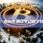 数据：狗狗币波动率已低于比特币