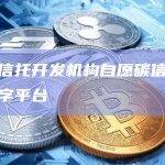 北方信托开发机构自愿碳信用交易数字平台