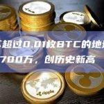 持有不超过0.01枚BTC的地址数量接近3700万，创历史新高