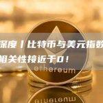 天眼深度丨比特币与美元指数和股票的相关性接近于0！