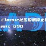 Terra Classic社区投票停止铸造Terra Classic USD