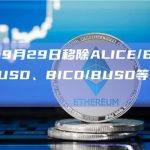 币安将于9月29日移除ALICE/BUSD、AVA/BUSD、BICO/BUSD等多个交易对