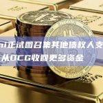 Gemini正试图召集其他债权人支持一项计划，从DCG收回更多资金