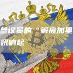 戴维森参议员的“解雇加里·詹斯勒”战吼响起