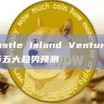 现场 Castle Island Venture合伙人：稳定币五大趋势预测