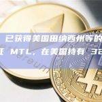 Banxa 已获得美国田纳西州等的货币转账许可证 MTL，在美国持有 32 张 MTL