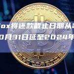 Mt.Gox将还款截止日期从2023年10月31日延至2024年10月31日