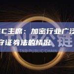 美SEC主席：加密行业广泛存在不遵守证券法的情况