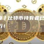 天眼深度丨比特币持有者已超过 4850 万！