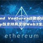 Algorand Ventures战略投资Onramp.money以支持其全球Web3生态系统