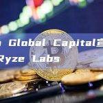 Sino Global Capital宣布更名为Ryze Labs