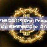 DeFi收益聚合器Gro Protocol将停止运营同时解散Gro DAO