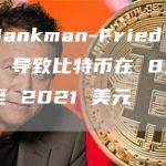 Sam Bankman-Fried 的 Alameda 导致比特币在 8,200 年暴跌至 2021 美元 ⋆ ZyCrypto