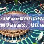 StarkWare发布代币经济学：分配团队32.9%，社区18%