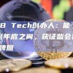 Bull.B Tech创办人：能于明年中至年底之间，获证监会批出VASP牌照