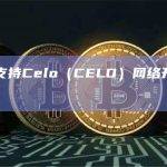币安将支持Celo（CELO）网络升级及硬分叉
