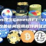 Cosmos推出CometBFT V0.38版本，可改善链间应用程序的延迟