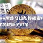 Solana黑客马拉松将颁发100万美元奖金和种子资金