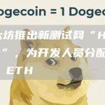以太坊推出新测试网“Holešky”，为开发人员分配 1.6B ETH