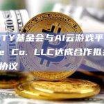DFINITY基金会与AI云游戏平台The Game Co. LLC达成合作拟共同开发治理协议