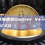 Web3加速器Outlier Ventures任命新CEO